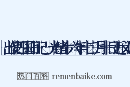 出使四国日记·光绪十六年十二月十日近义词是什么意思的图片